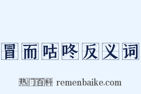 冒而咕咚反义词是什么意思的图片